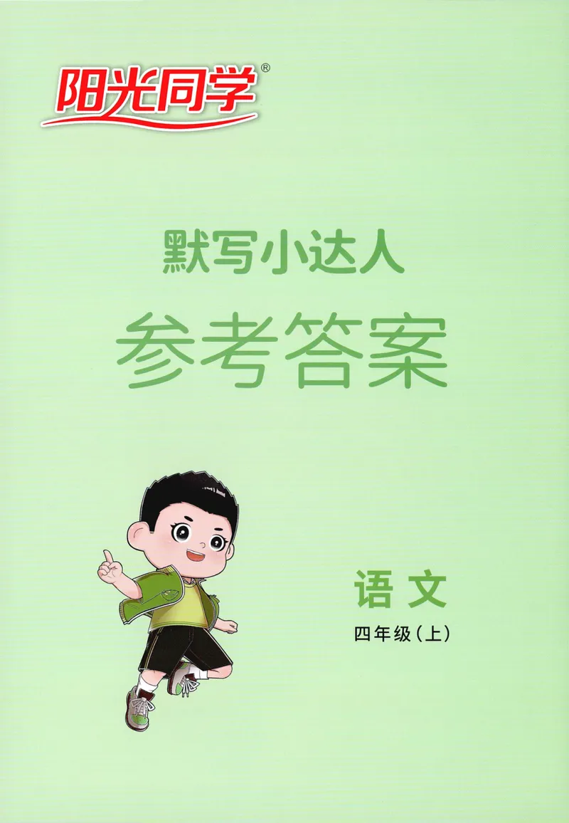 《参考答案语文4上_小初高学习资料合集（每天更新）_2026秋《阳光同学语文默写小达人》1-6年级上册_26秋4上语文《阳光同学默写小达人》》第1页预览