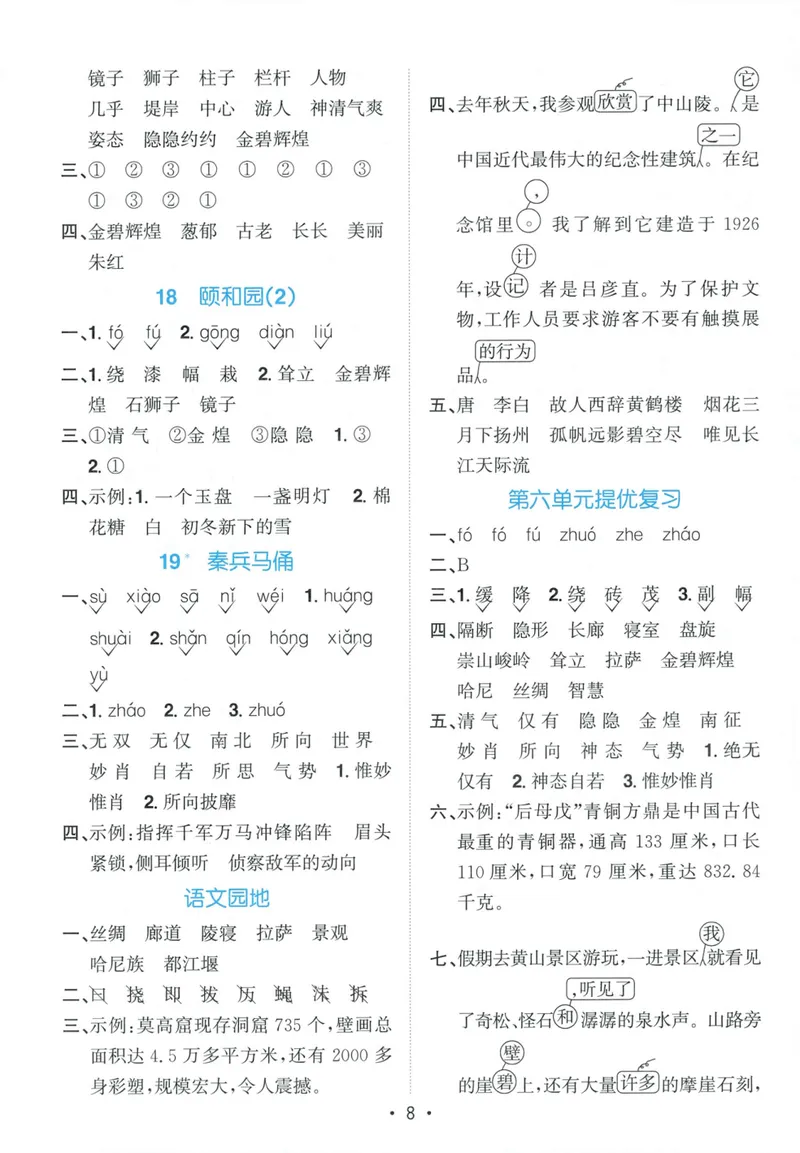 《参考答案语文4上_小初高学习资料合集（每天更新）_2026秋《阳光同学语文默写小达人》1-6年级上册_26秋4上语文《阳光同学默写小达人》》第10页预览
