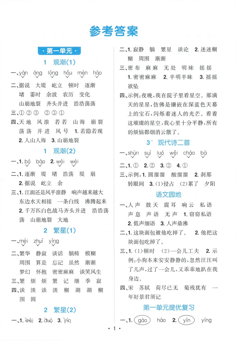 《参考答案语文4上_小初高学习资料合集（每天更新）_2026秋《阳光同学语文默写小达人》1-6年级上册_26秋4上语文《阳光同学默写小达人》》第3页预览