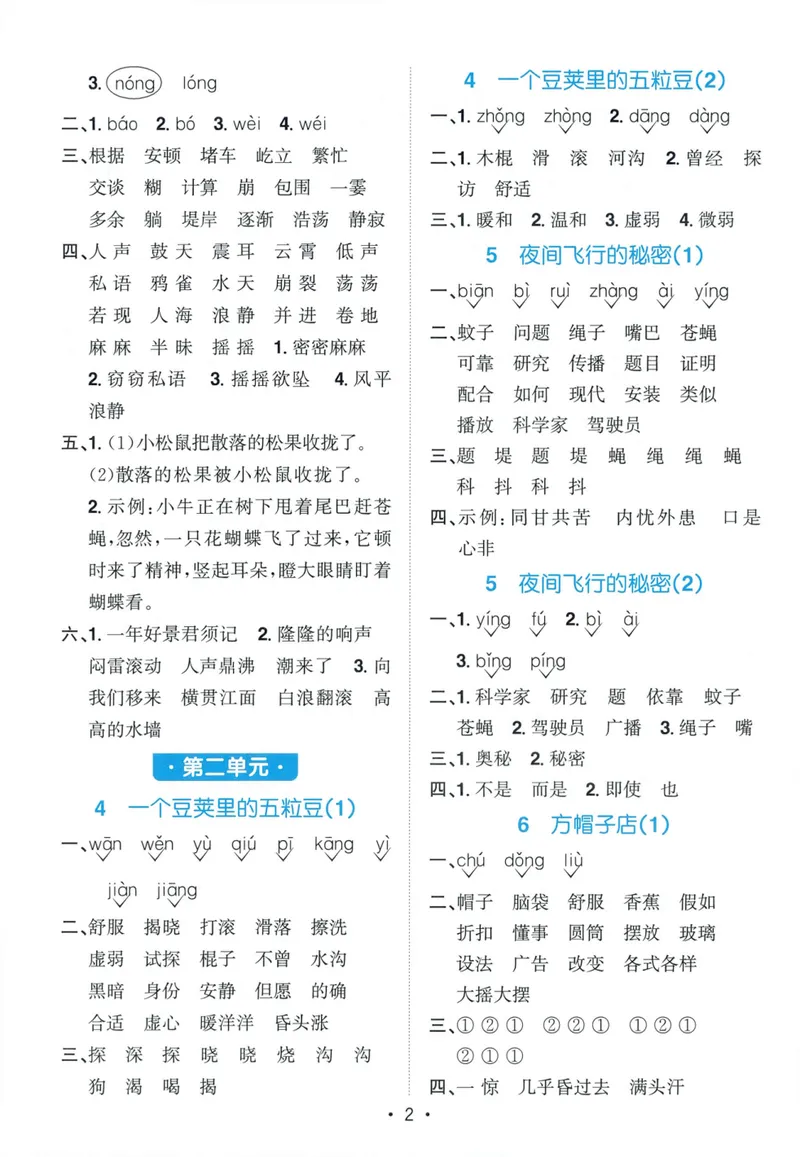 《参考答案语文4上_小初高学习资料合集（每天更新）_2026秋《阳光同学语文默写小达人》1-6年级上册_26秋4上语文《阳光同学默写小达人》》第4页预览