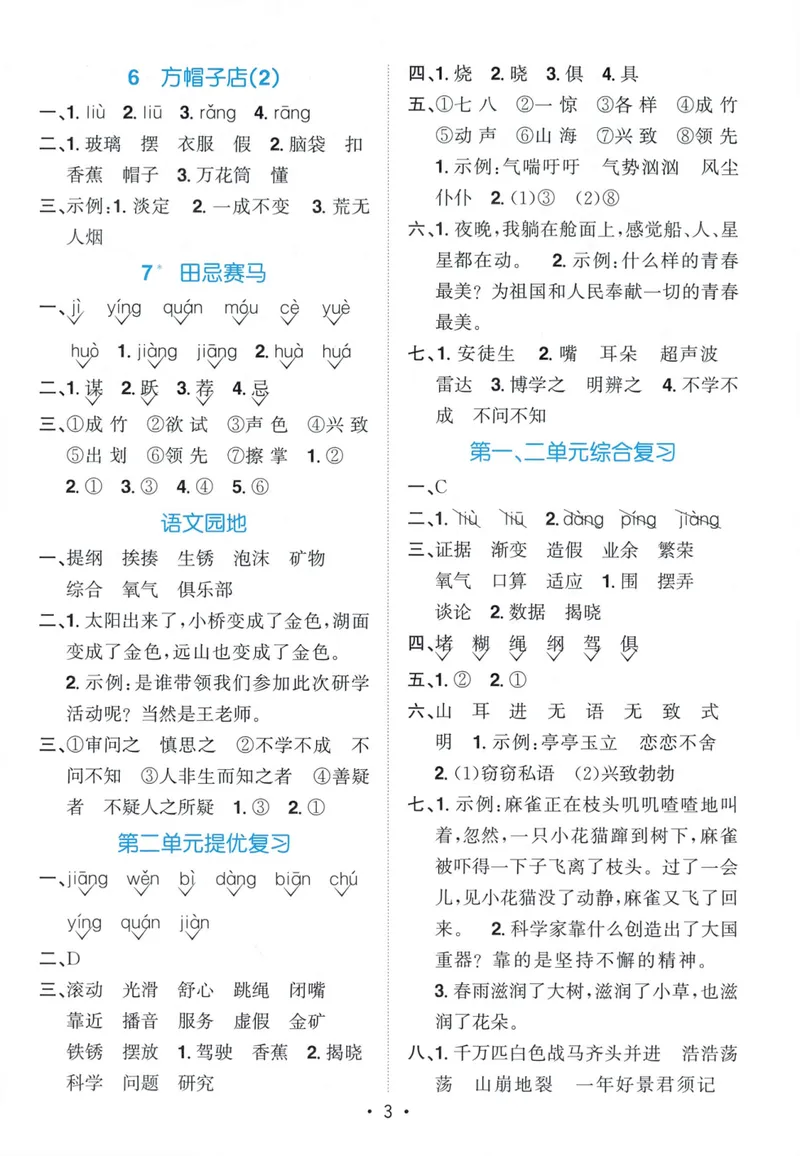 《参考答案语文4上_小初高学习资料合集（每天更新）_2026秋《阳光同学语文默写小达人》1-6年级上册_26秋4上语文《阳光同学默写小达人》》第5页预览