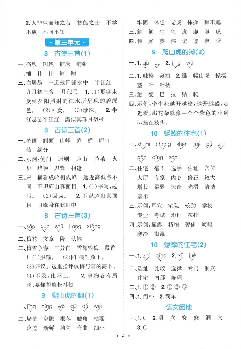 《参考答案语文4上_小初高学习资料合集（每天更新）_2026秋《阳光同学语文默写小达人》1-6年级上册_26秋4上语文《阳光同学默写小达人》》第6页预览