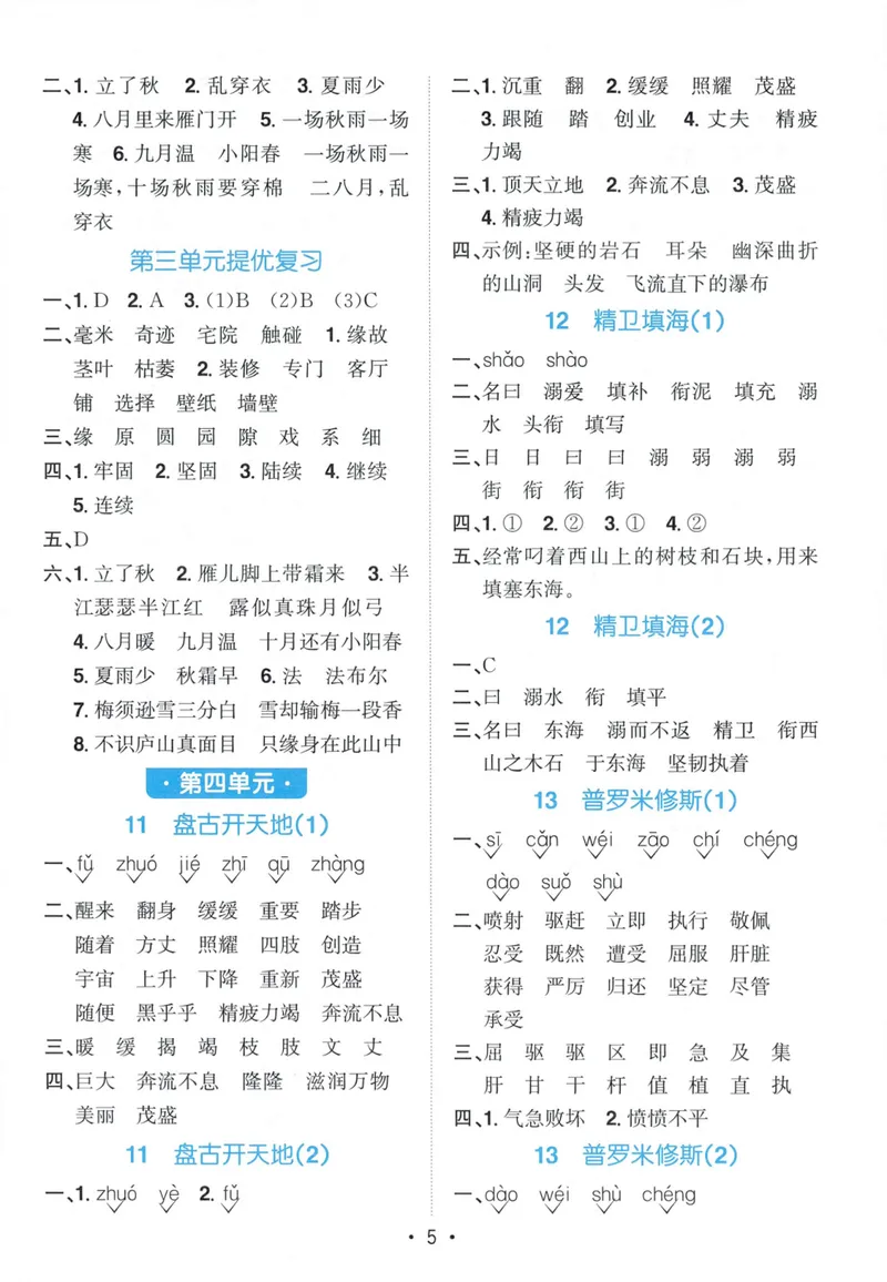 《参考答案语文4上_小初高学习资料合集（每天更新）_2026秋《阳光同学语文默写小达人》1-6年级上册_26秋4上语文《阳光同学默写小达人》》第7页预览