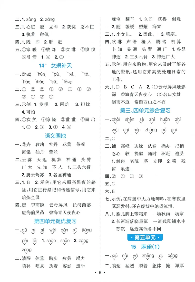 《参考答案语文4上_小初高学习资料合集（每天更新）_2026秋《阳光同学语文默写小达人》1-6年级上册_26秋4上语文《阳光同学默写小达人》》第8页预览