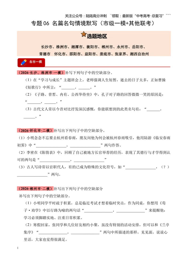《专题06名句名篇情境默写（湖南专用）（学生版）_专项复习_2026年-语文专项复习_2026年高考语文二模试题分类汇编（湖南专用）-G292_2026版》第1页预览