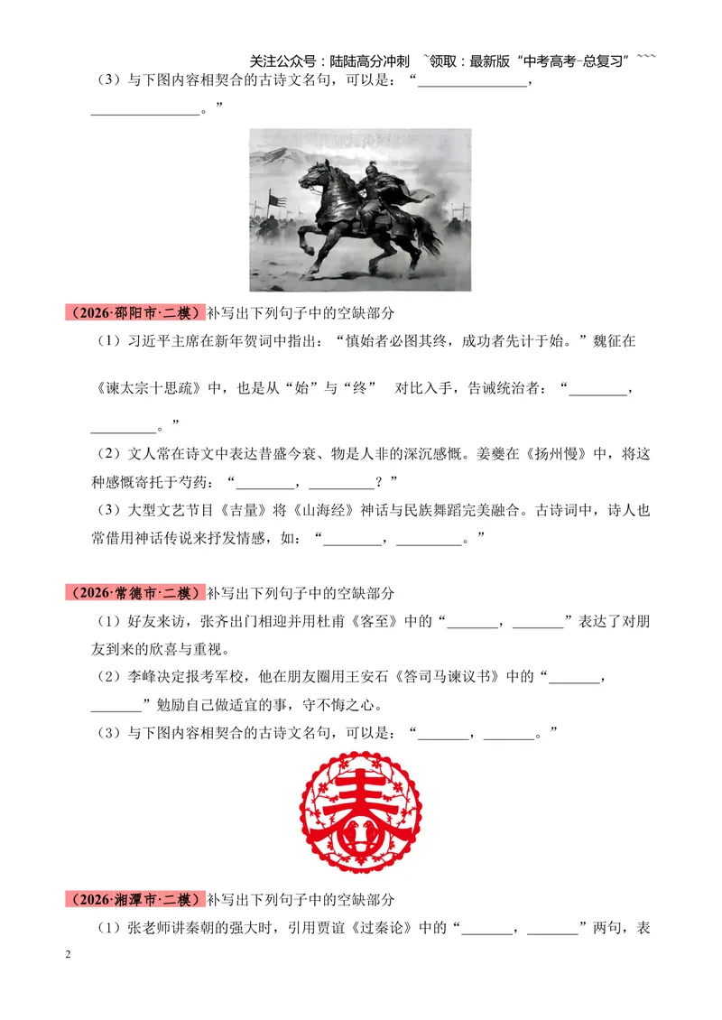 《专题06名句名篇情境默写（湖南专用）（学生版）_专项复习_2026年-语文专项复习_2026年高考语文二模试题分类汇编（湖南专用）-G292_2026版》第2页预览