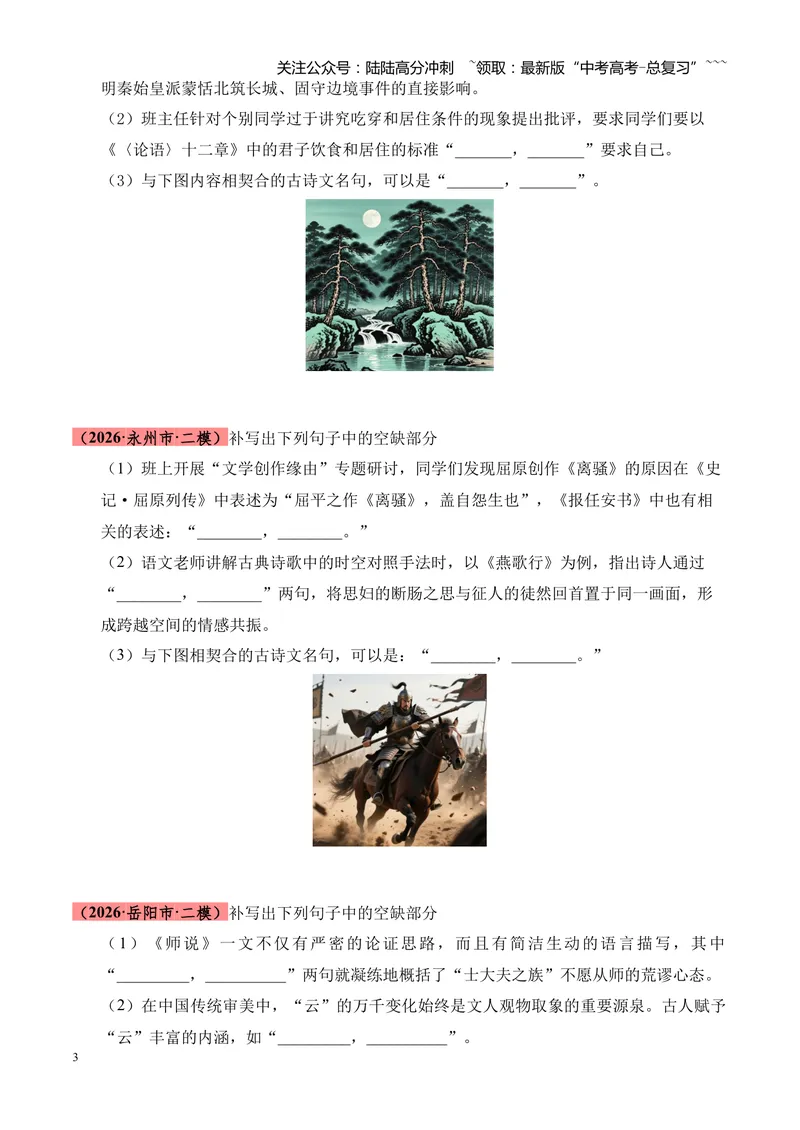 《专题06名句名篇情境默写（湖南专用）（学生版）_专项复习_2026年-语文专项复习_2026年高考语文二模试题分类汇编（湖南专用）-G292_2026版》第3页预览