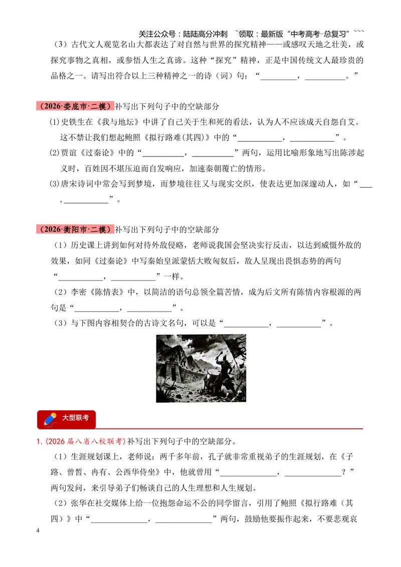 《专题06名句名篇情境默写（湖南专用）（学生版）_专项复习_2026年-语文专项复习_2026年高考语文二模试题分类汇编（湖南专用）-G292_2026版》第4页预览