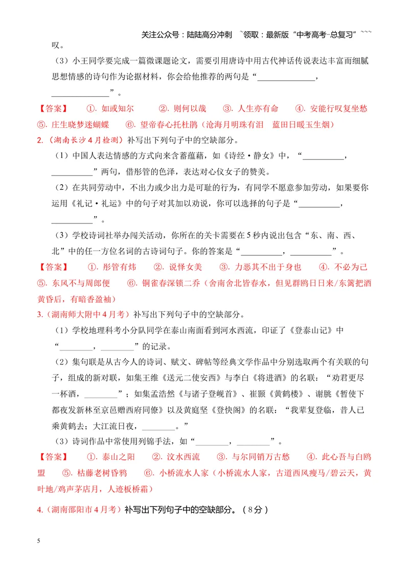 《专题06名句名篇情境默写（湖南专用）（学生版）_专项复习_2026年-语文专项复习_2026年高考语文二模试题分类汇编（湖南专用）-G292_2026版》第5页预览