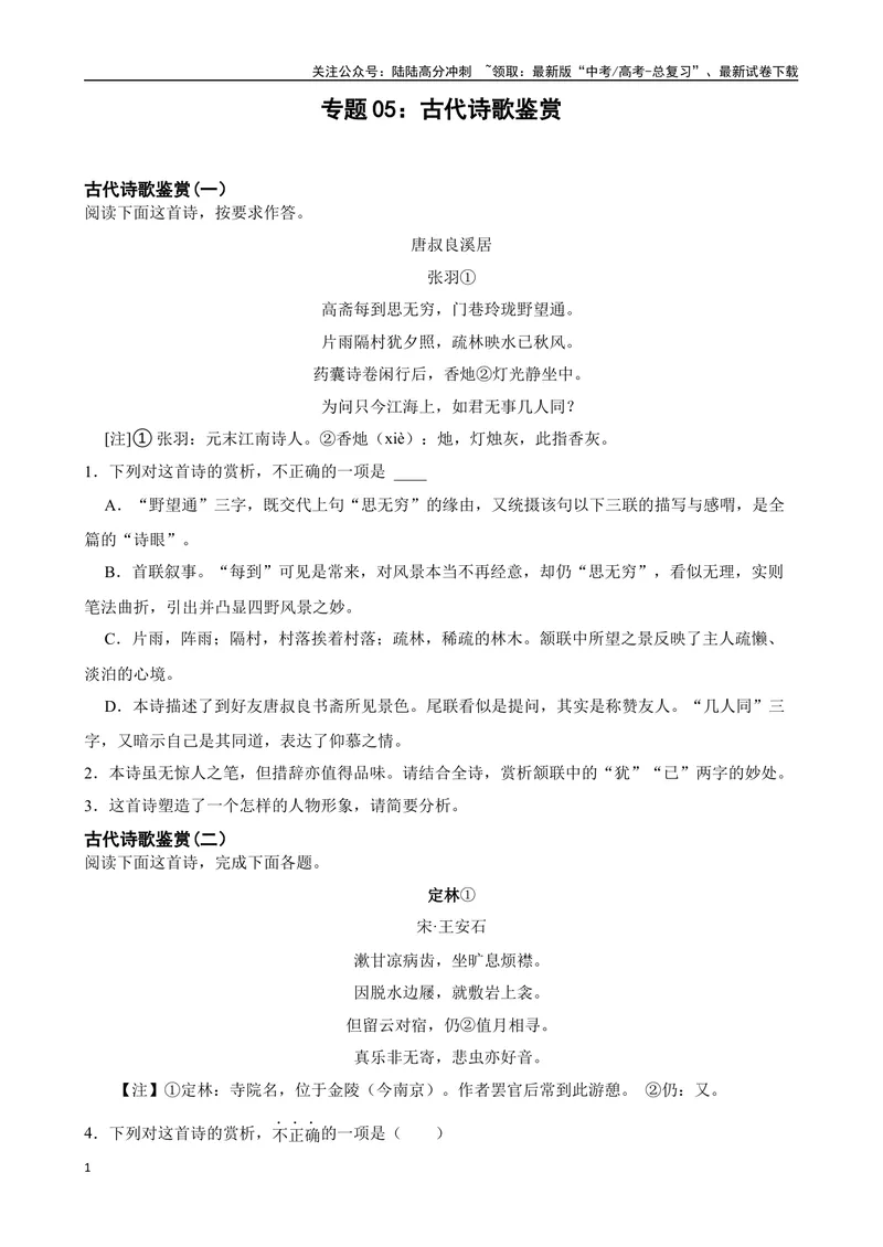 《专题05：古代诗歌鉴赏备战（全国通用）原卷版（北京专用）_一轮复习_2024年_2024年高考语文一轮复习题型狂刷复习试题考点练习_资料》第1页预览