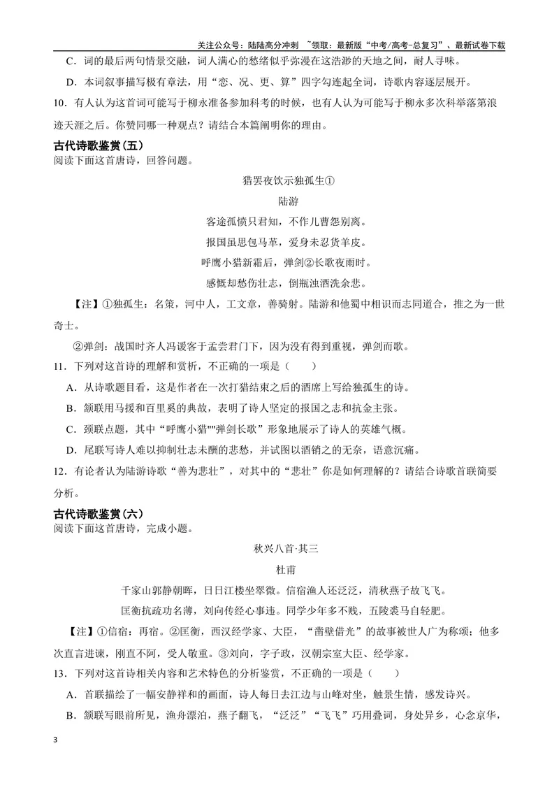 《专题05：古代诗歌鉴赏备战（全国通用）原卷版（北京专用）_一轮复习_2024年_2024年高考语文一轮复习题型狂刷复习试题考点练习_资料》第3页预览