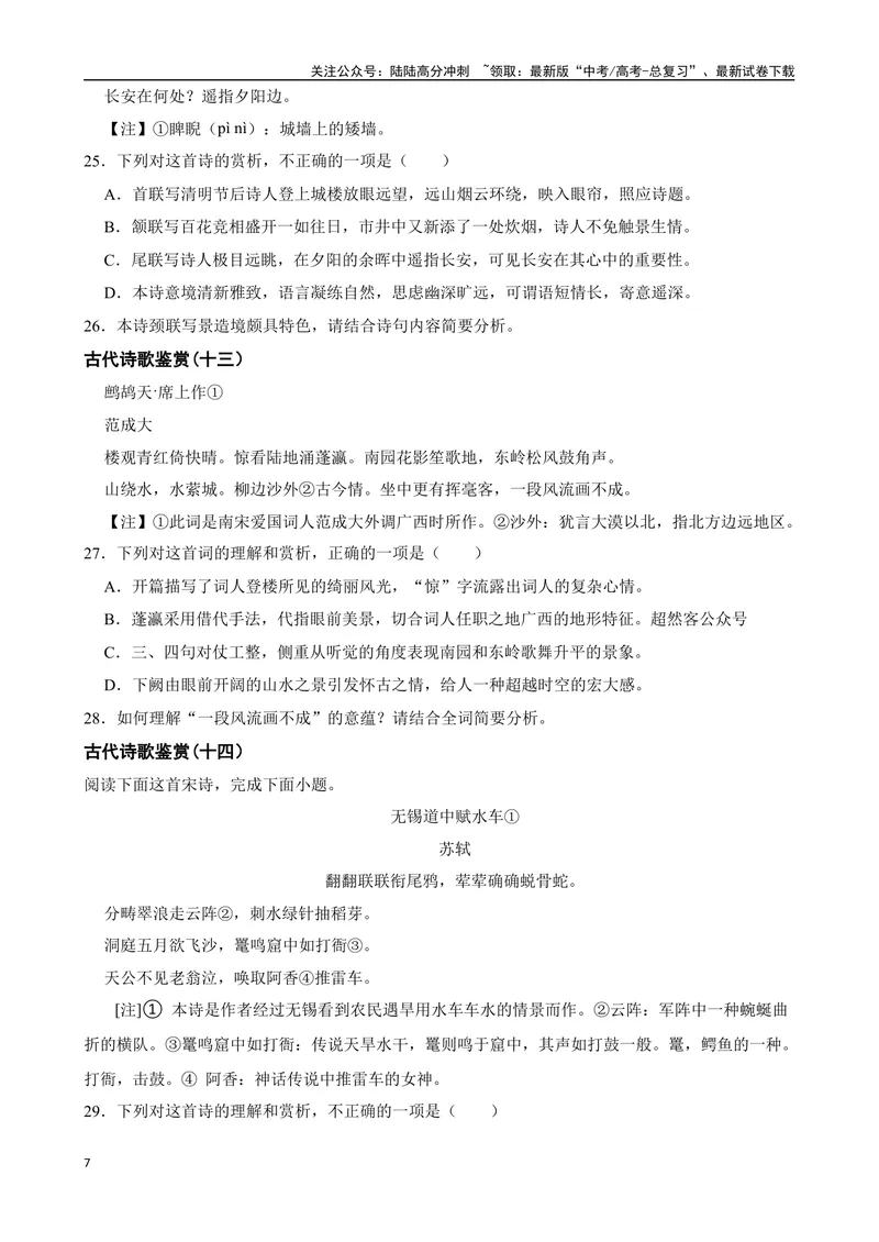 《专题05：古代诗歌鉴赏备战（全国通用）原卷版（北京专用）_一轮复习_2024年_2024年高考语文一轮复习题型狂刷复习试题考点练习_资料》第7页预览