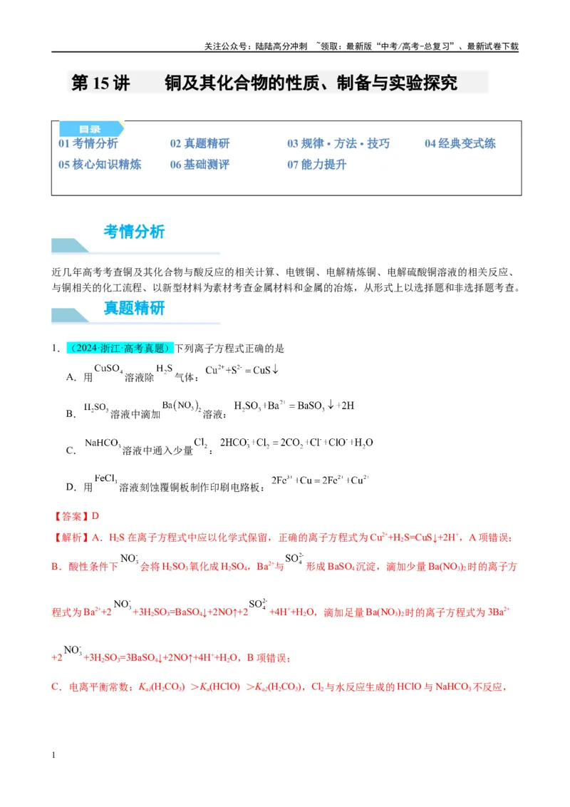 《（能力版）微专题15铜及其化合物的性质、制备与实验探究-（教师版）(全国版)_05-化学-高考总复习_一轮复习_2024年_2024高考化学一轮复习考点微专题考情分析经_资料_2025版》第1页预览