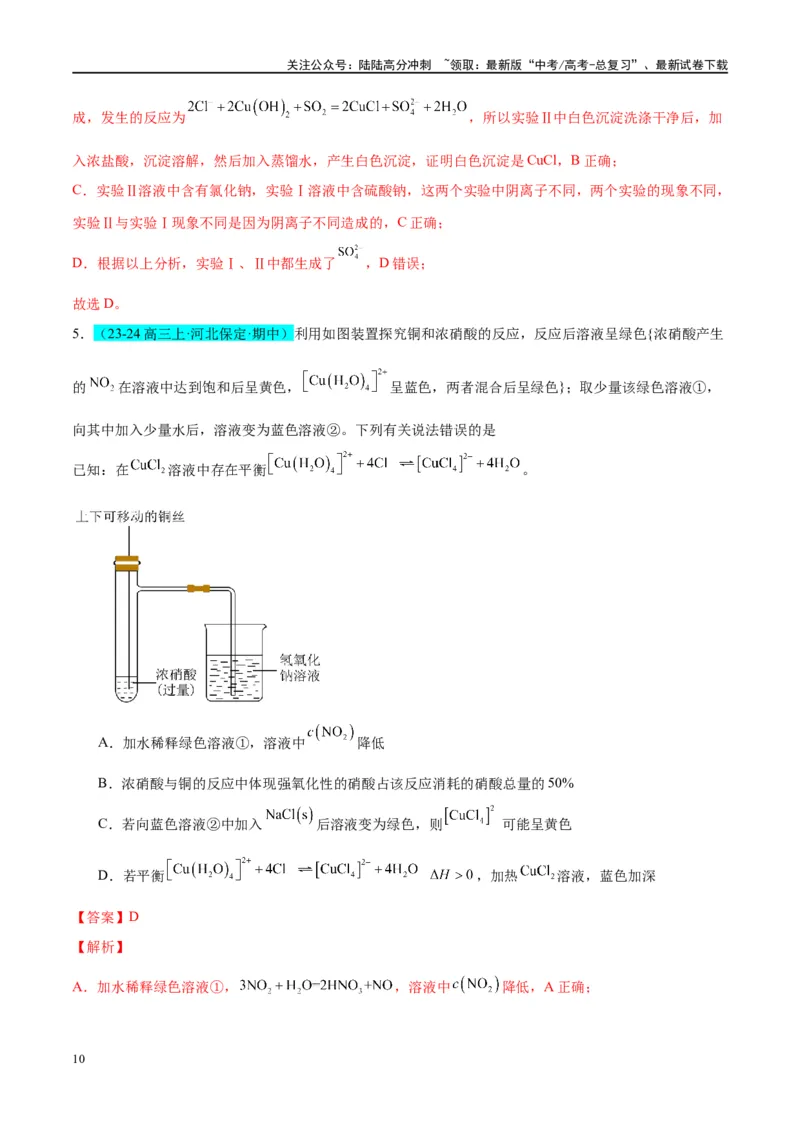 《（能力版）微专题15铜及其化合物的性质、制备与实验探究-（教师版）(全国版)_05-化学-高考总复习_一轮复习_2024年_2024高考化学一轮复习考点微专题考情分析经_资料_2025版》第10页预览