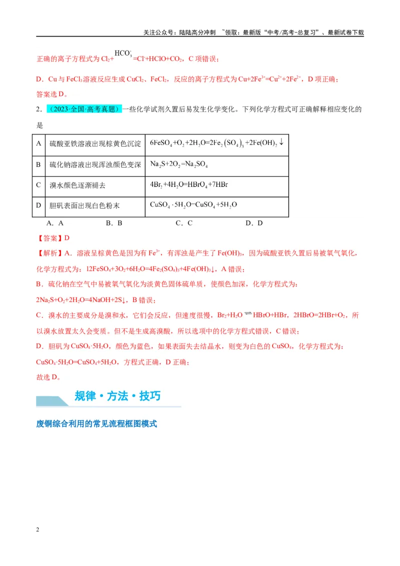 《（能力版）微专题15铜及其化合物的性质、制备与实验探究-（教师版）(全国版)_05-化学-高考总复习_一轮复习_2024年_2024高考化学一轮复习考点微专题考情分析经_资料_2025版》第2页预览