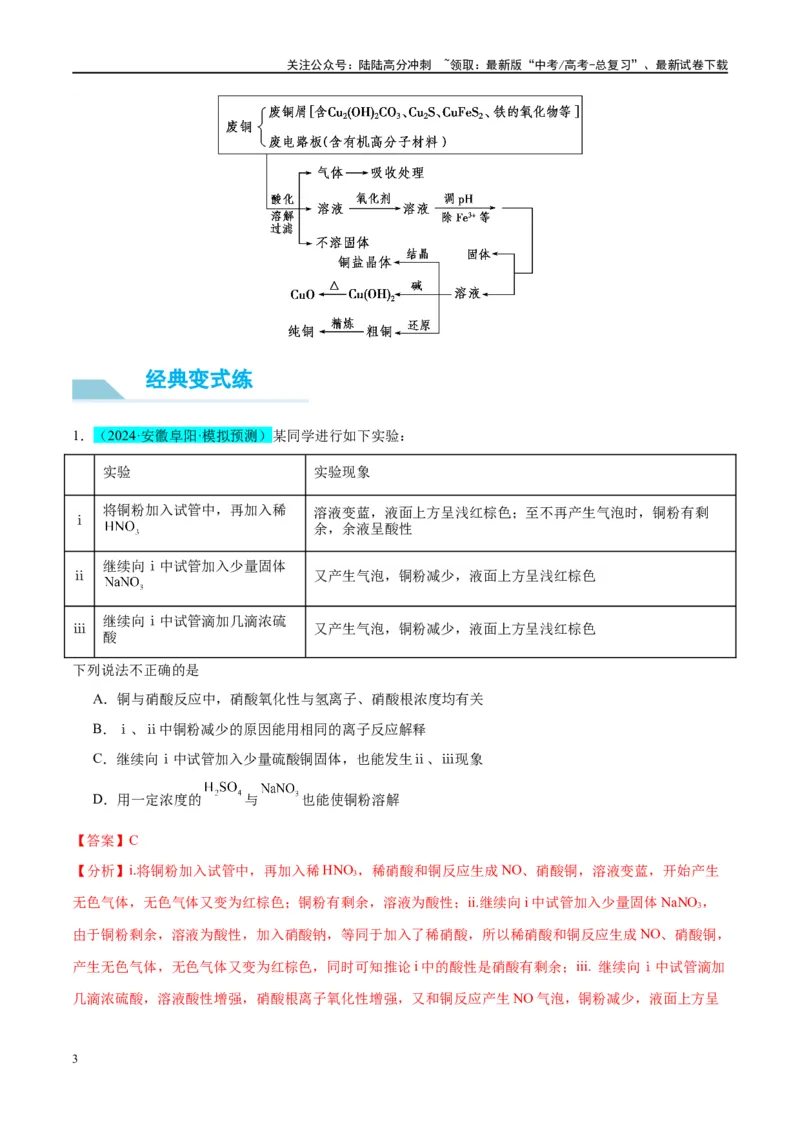 《（能力版）微专题15铜及其化合物的性质、制备与实验探究-（教师版）(全国版)_05-化学-高考总复习_一轮复习_2024年_2024高考化学一轮复习考点微专题考情分析经_资料_2025版》第3页预览