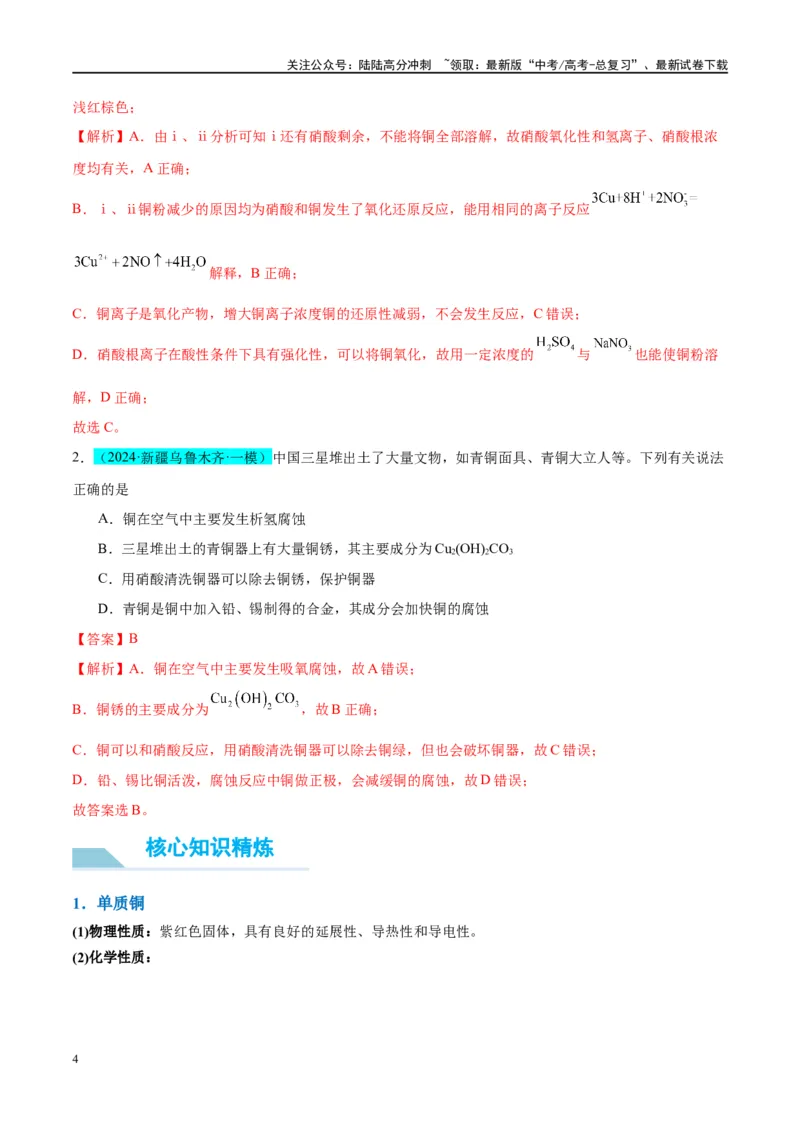《（能力版）微专题15铜及其化合物的性质、制备与实验探究-（教师版）(全国版)_05-化学-高考总复习_一轮复习_2024年_2024高考化学一轮复习考点微专题考情分析经_资料_2025版》第4页预览
