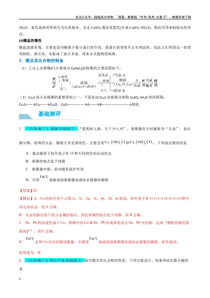 《（能力版）微专题15铜及其化合物的性质、制备与实验探究-（教师版）(全国版)_05-化学-高考总复习_一轮复习_2024年_2024高考化学一轮复习考点微专题考情分析经_资料_2025版》第6页预览
