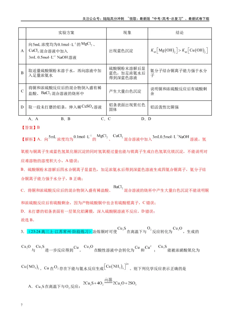 《（能力版）微专题15铜及其化合物的性质、制备与实验探究-（教师版）(全国版)_05-化学-高考总复习_一轮复习_2024年_2024高考化学一轮复习考点微专题考情分析经_资料_2025版》第7页预览