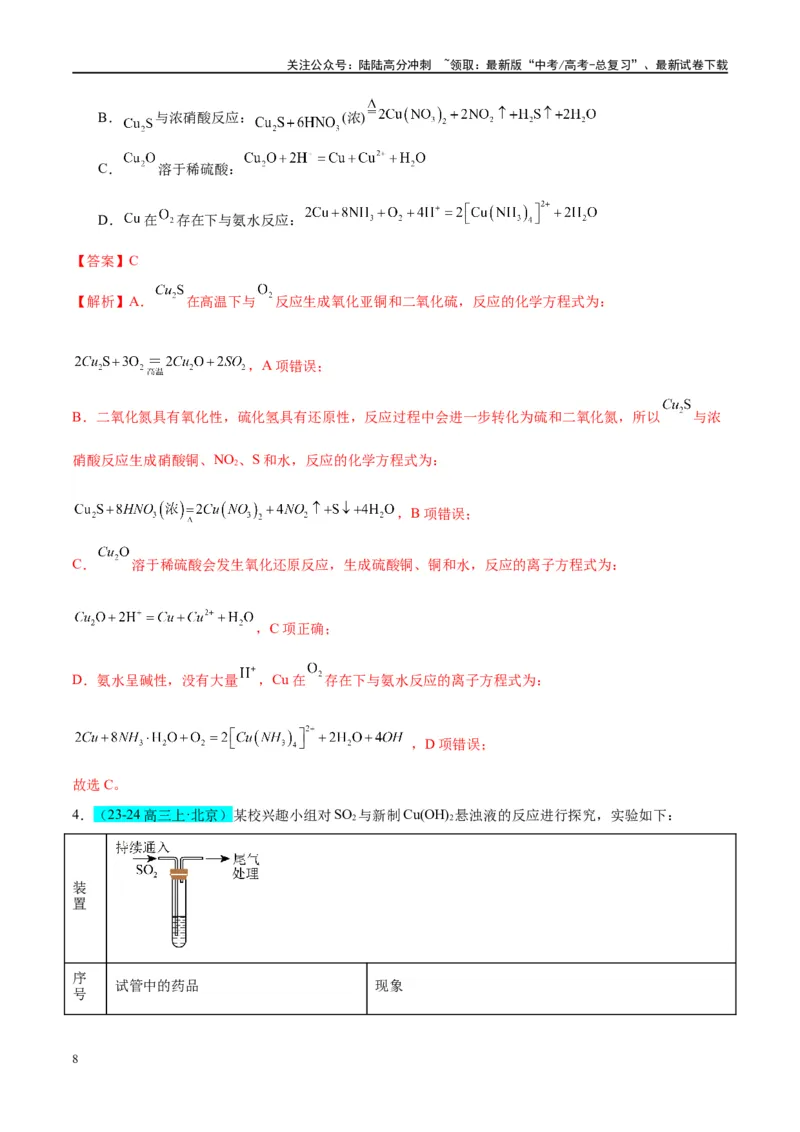 《（能力版）微专题15铜及其化合物的性质、制备与实验探究-（教师版）(全国版)_05-化学-高考总复习_一轮复习_2024年_2024高考化学一轮复习考点微专题考情分析经_资料_2025版》第8页预览