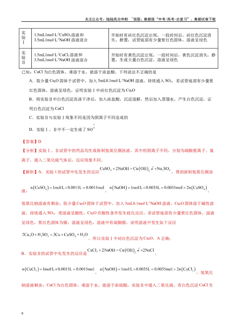 《（能力版）微专题15铜及其化合物的性质、制备与实验探究-（教师版）(全国版)_05-化学-高考总复习_一轮复习_2024年_2024高考化学一轮复习考点微专题考情分析经_资料_2025版》第9页预览