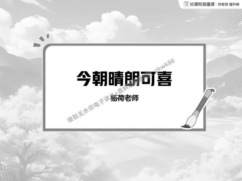 《22.课堂笔记主讲课中笔记_2025初一网课_25初一语文_25初一董俣语文（作业帮）_春季上-寒假班A+_课堂笔记》第2页预览