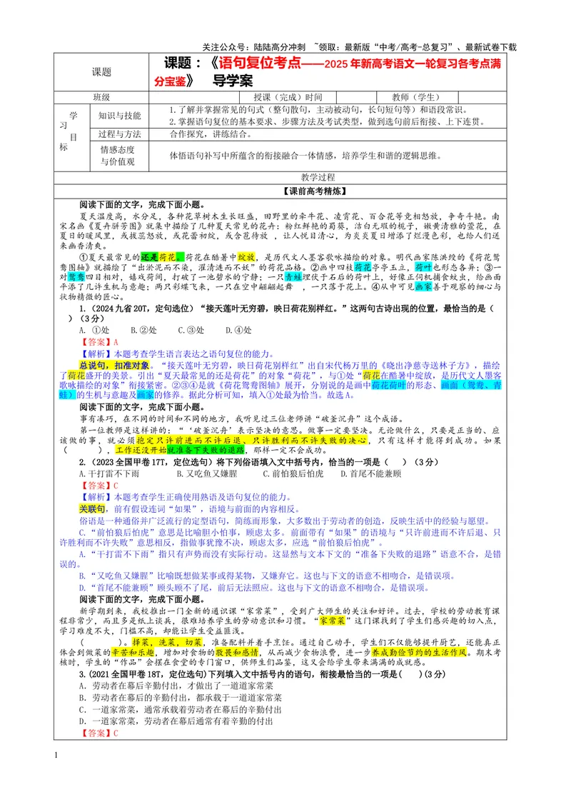 《专题09语句复位考点（教案）_一轮复习_2024年_2024新高考语文一轮复习考点解析课件教案学案练习题_资料_2025版_语言文字运用》第1页预览