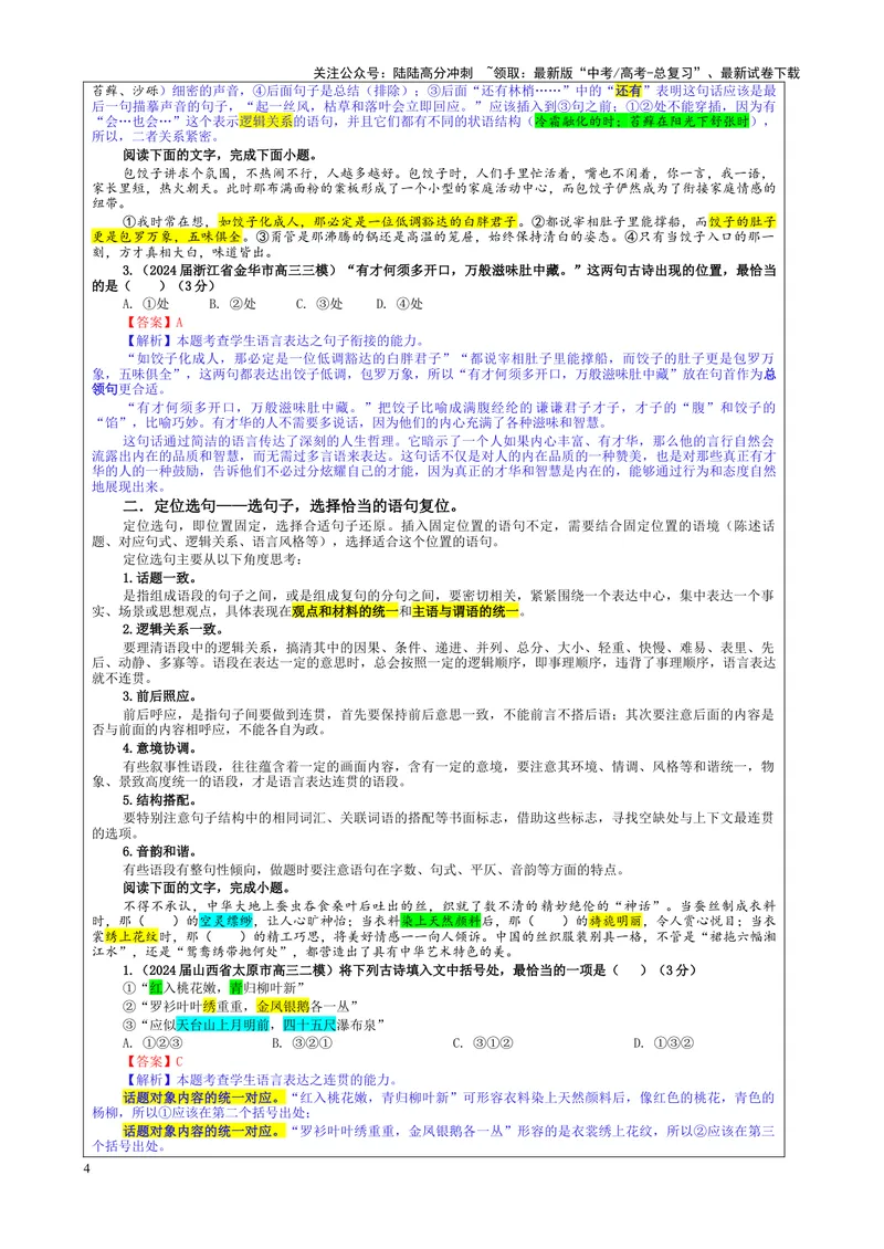 《专题09语句复位考点（教案）_一轮复习_2024年_2024新高考语文一轮复习考点解析课件教案学案练习题_资料_2025版_语言文字运用》第4页预览