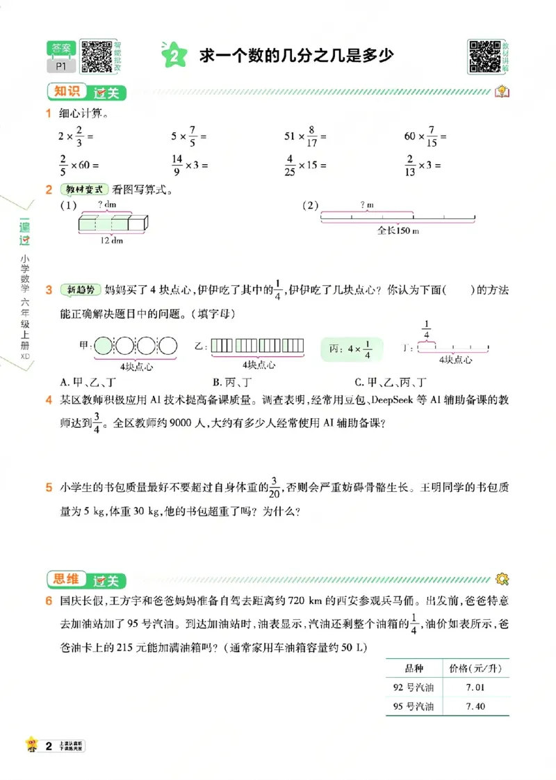《26秋一遍过数学西师版6年级上_小初高学习资料合集（每天更新）_2026秋《小学天星一遍过》3-6年级上册_26秋一遍过数学西师版6年级上》第8页预览