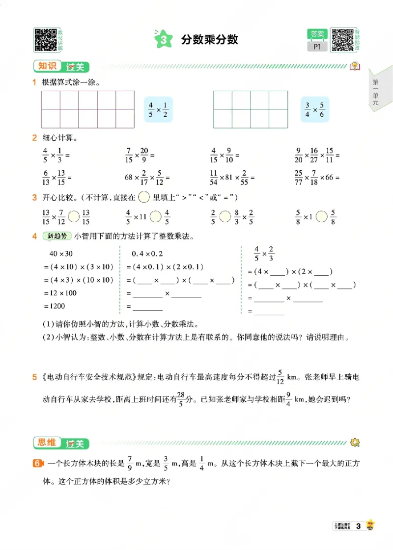 《26秋一遍过数学西师版6年级上_小初高学习资料合集（每天更新）_2026秋《小学天星一遍过》3-6年级上册_26秋一遍过数学西师版6年级上》第9页预览