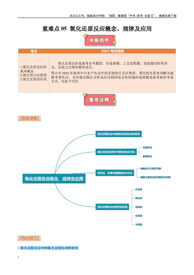 《重难点05氧化还原反应概念、规律及应用（解析版）_05-化学-高考总复习_专项复习_2025年_2025年高考化学重难点讲义专练（西北四省专用）》第1页预览