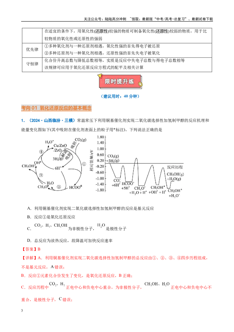 《重难点05氧化还原反应概念、规律及应用（解析版）_05-化学-高考总复习_专项复习_2025年_2025年高考化学重难点讲义专练（西北四省专用）》第3页预览