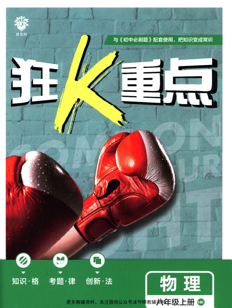 《初中必刷题狂K重点沪科版物理八年级上册_2、2025初中必刷题合集_初中必刷题23+24+25上册_25初中必刷_可信网络等多个文件_2025初中必刷题_物理八年级上册（沪科版）》第1页预览