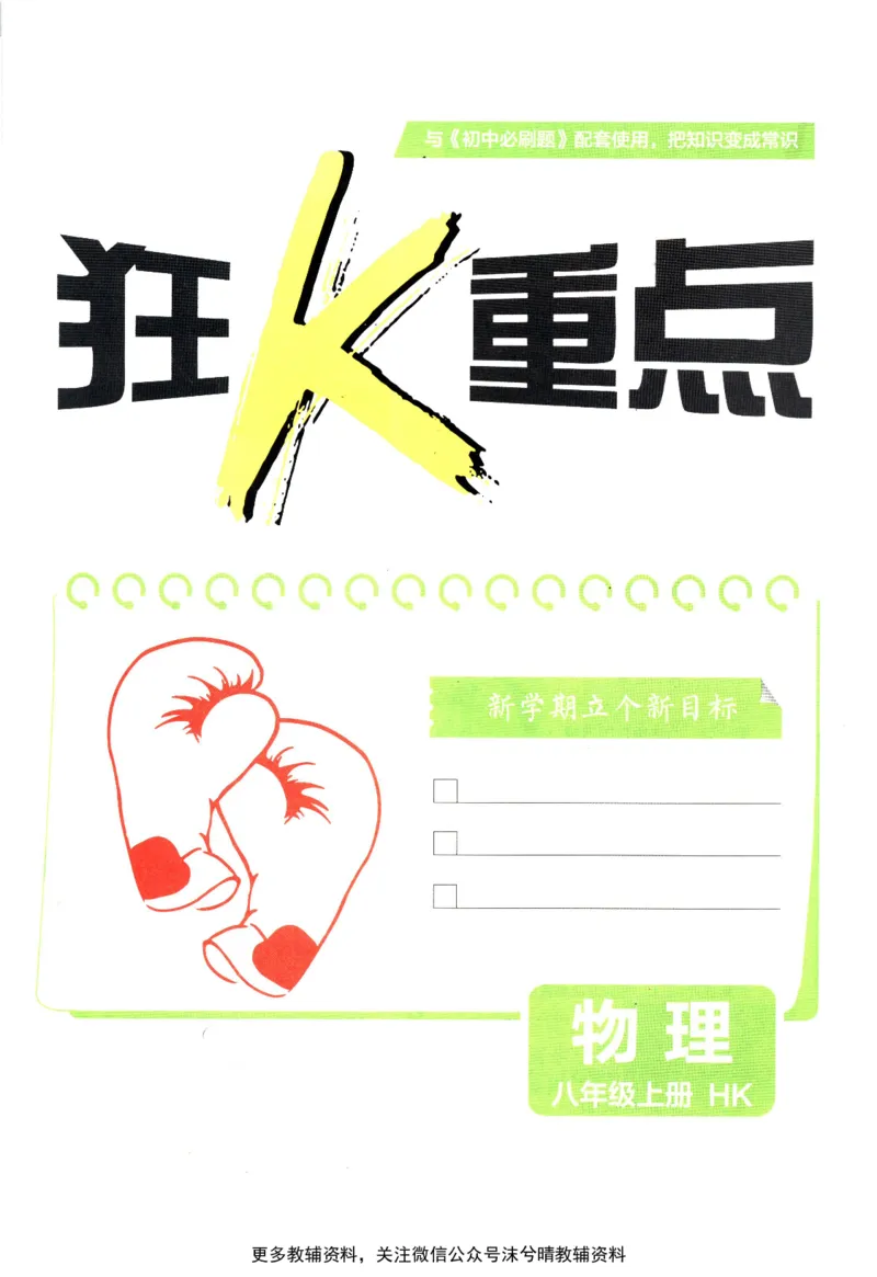 《初中必刷题狂K重点沪科版物理八年级上册_2、2025初中必刷题合集_初中必刷题23+24+25上册_25初中必刷_可信网络等多个文件_2025初中必刷题_物理八年级上册（沪科版）》第3页预览