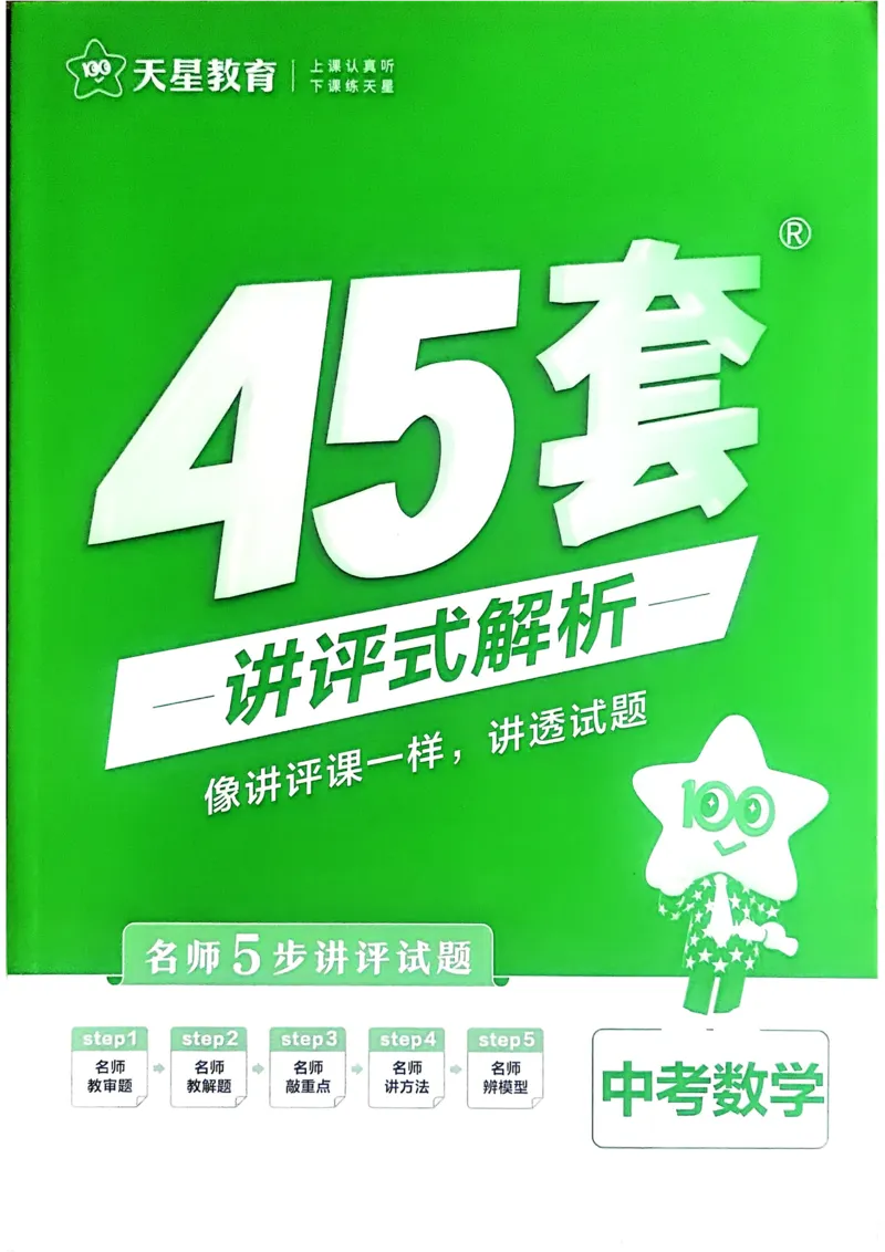 《2026《天星金考卷中考45套全国》数学解析册_2026版初中《金考卷中考45套全国版》语文、数学、英语》第1页预览