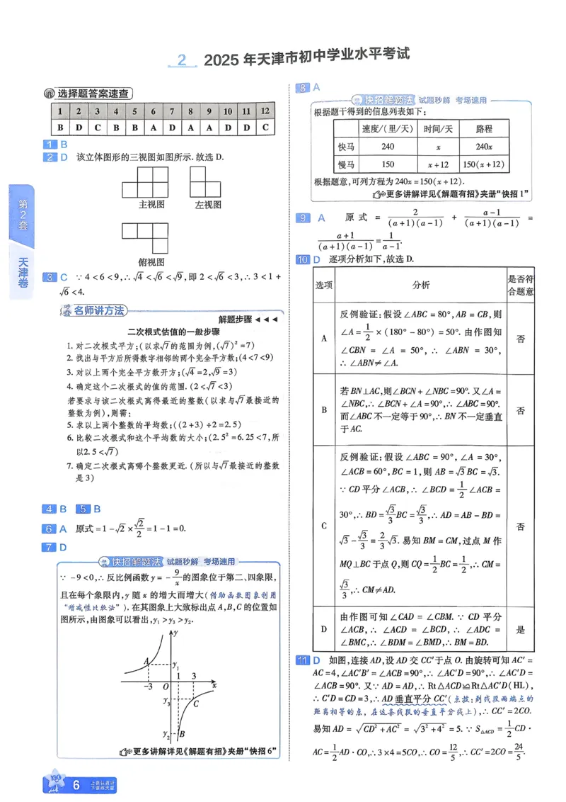《2026《天星金考卷中考45套全国》数学解析册_2026版初中《金考卷中考45套全国版》语文、数学、英语》第9页预览