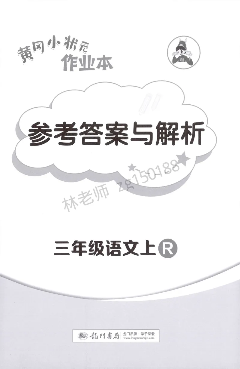 《参考答案语文3上_小初高学习资料合集（每天更新）_2026秋语文《黄冈小状元作业本》1-6年级上册_26秋黄冈小状元作业本人教语文3上》第1页预览