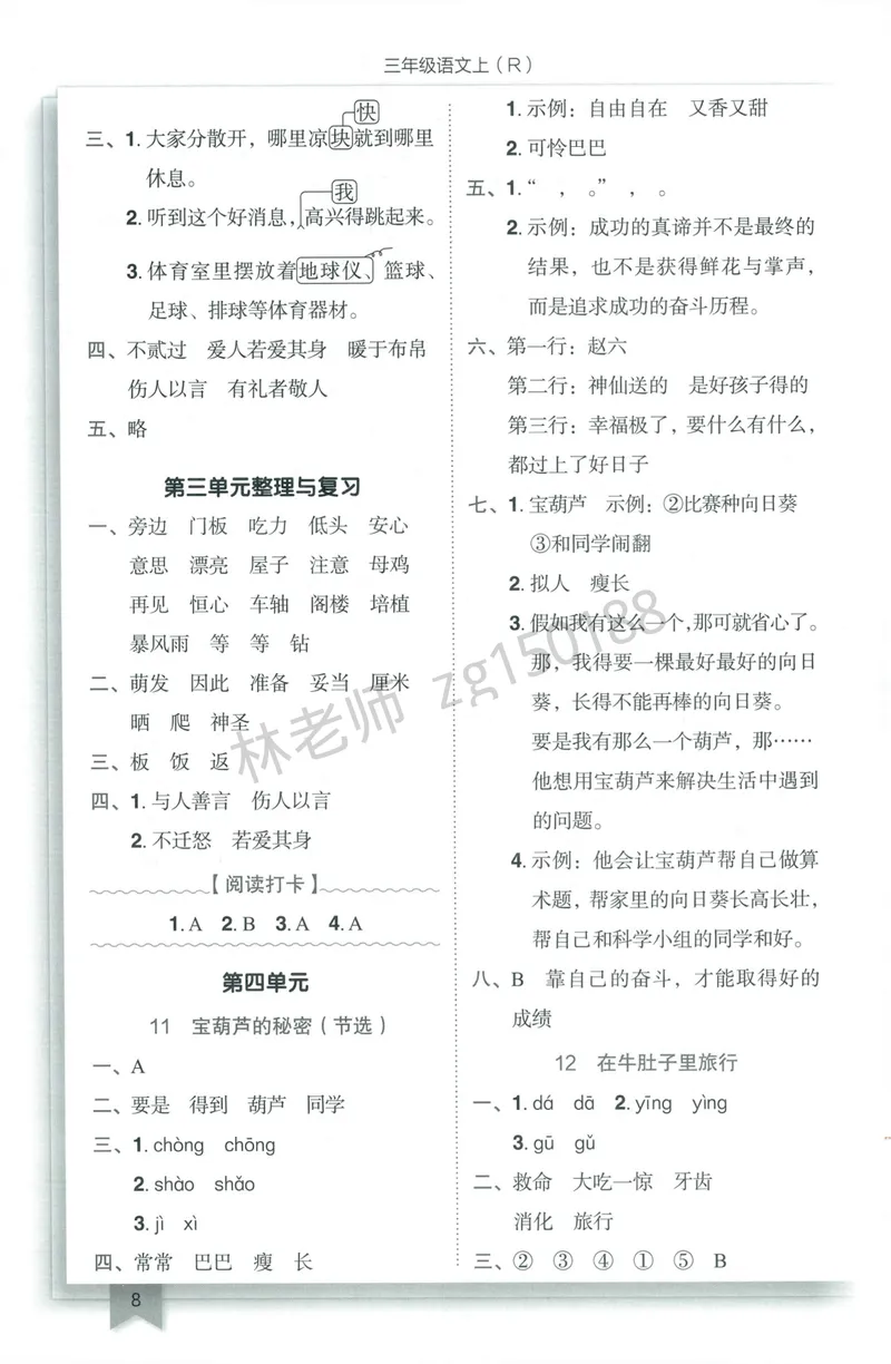 《参考答案语文3上_小初高学习资料合集（每天更新）_2026秋语文《黄冈小状元作业本》1-6年级上册_26秋黄冈小状元作业本人教语文3上》第10页预览