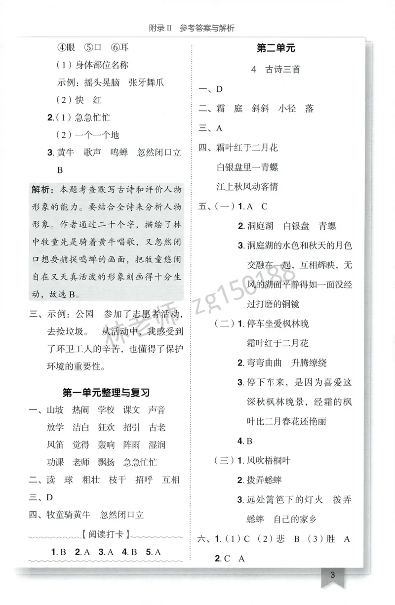 《参考答案语文3上_小初高学习资料合集（每天更新）_2026秋语文《黄冈小状元作业本》1-6年级上册_26秋黄冈小状元作业本人教语文3上》第5页预览