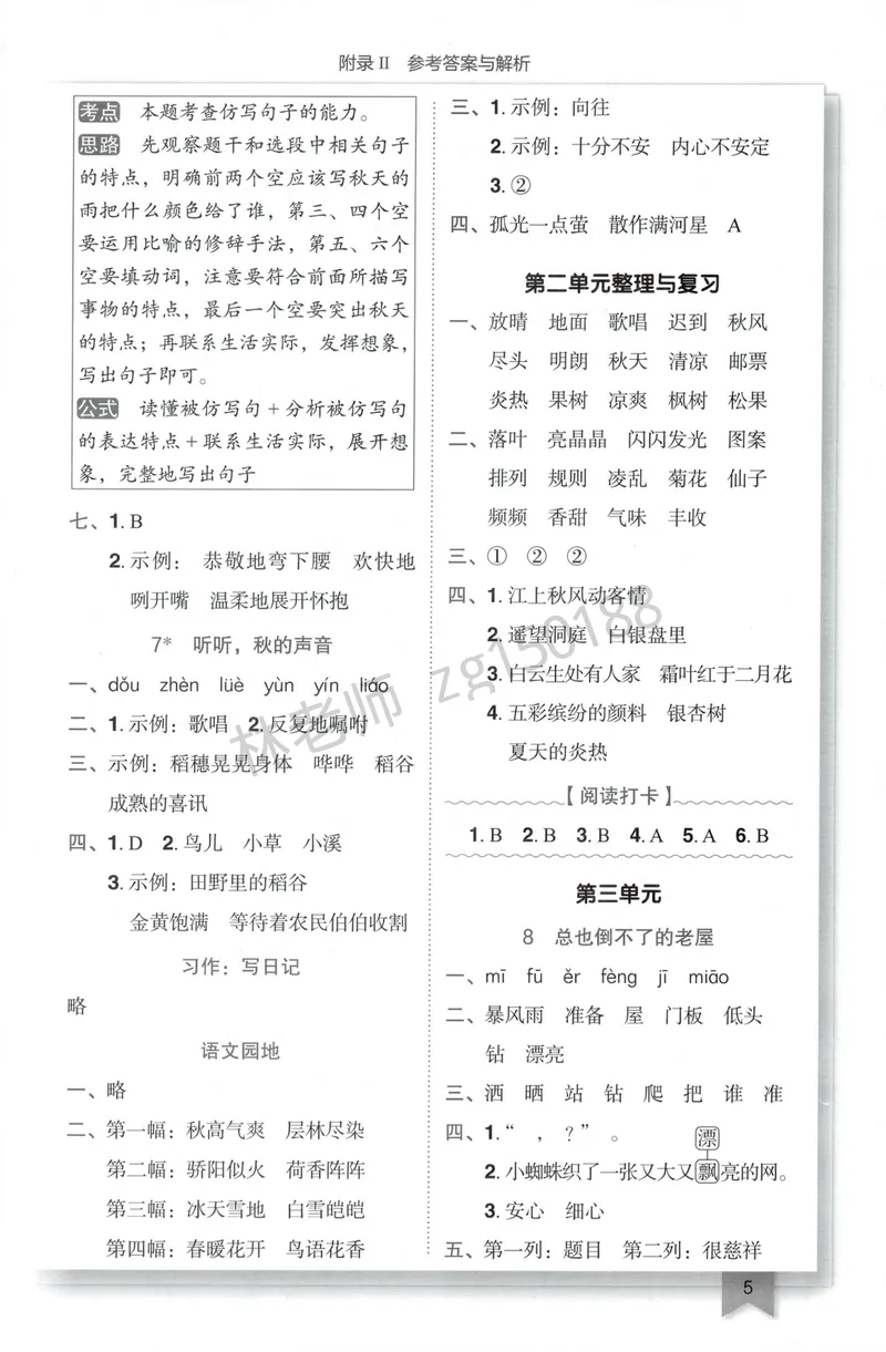 《参考答案语文3上_小初高学习资料合集（每天更新）_2026秋语文《黄冈小状元作业本》1-6年级上册_26秋黄冈小状元作业本人教语文3上》第7页预览