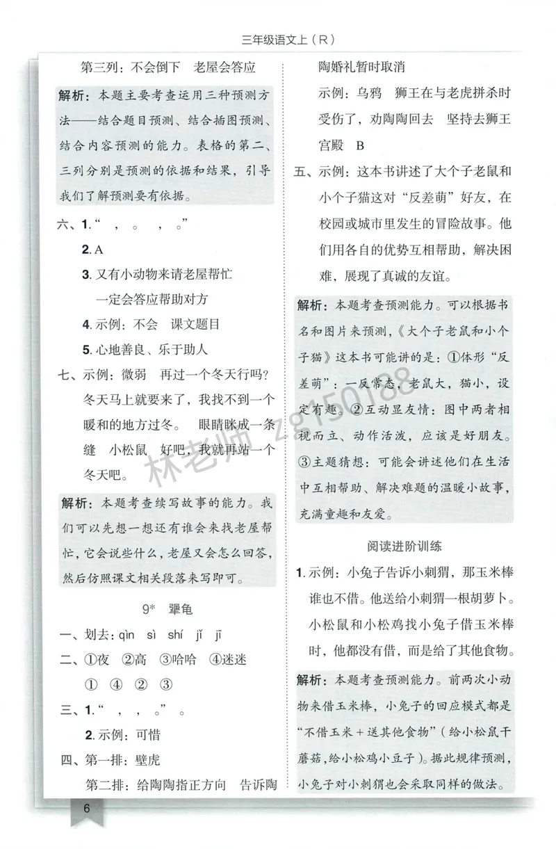 《参考答案语文3上_小初高学习资料合集（每天更新）_2026秋语文《黄冈小状元作业本》1-6年级上册_26秋黄冈小状元作业本人教语文3上》第8页预览