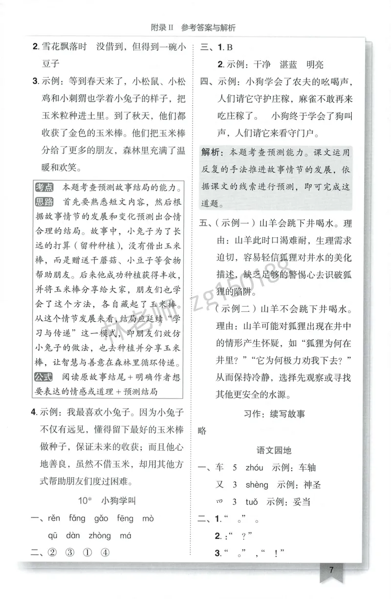 《参考答案语文3上_小初高学习资料合集（每天更新）_2026秋语文《黄冈小状元作业本》1-6年级上册_26秋黄冈小状元作业本人教语文3上》第9页预览