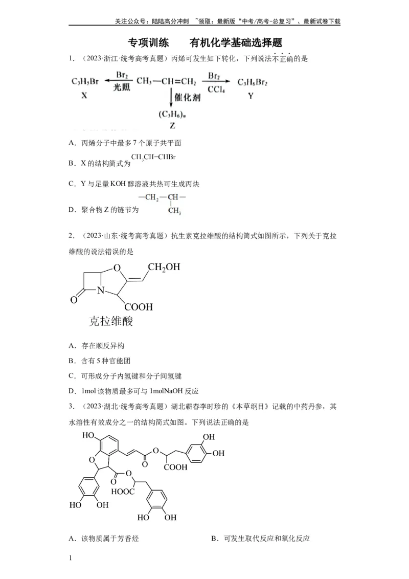 《有机化学基础选择题（原卷版）_05-化学-高考总复习_一轮复习_2024年_2024年高三化学一轮复习高考专项训练知识梳理练习_资料》第1页预览