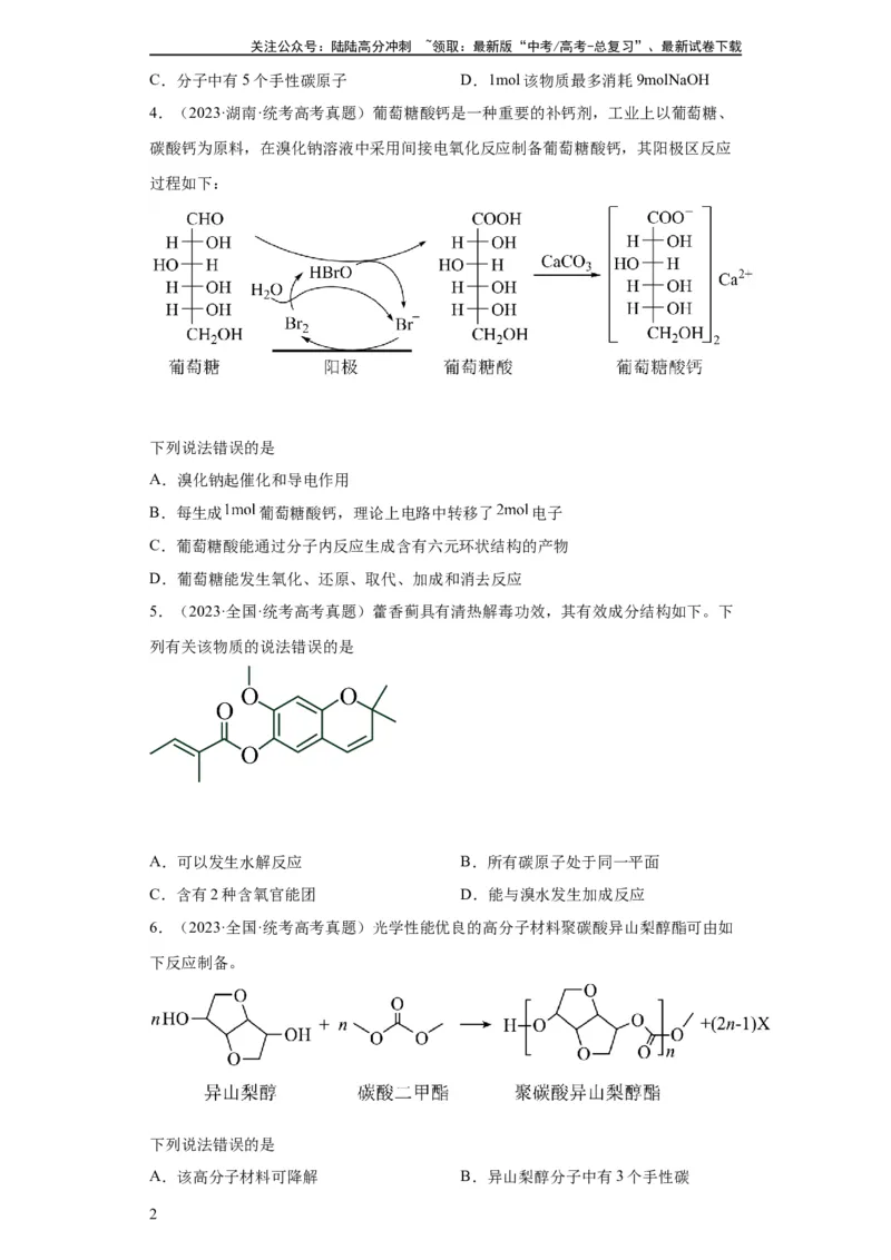 《有机化学基础选择题（原卷版）_05-化学-高考总复习_一轮复习_2024年_2024年高三化学一轮复习高考专项训练知识梳理练习_资料》第2页预览