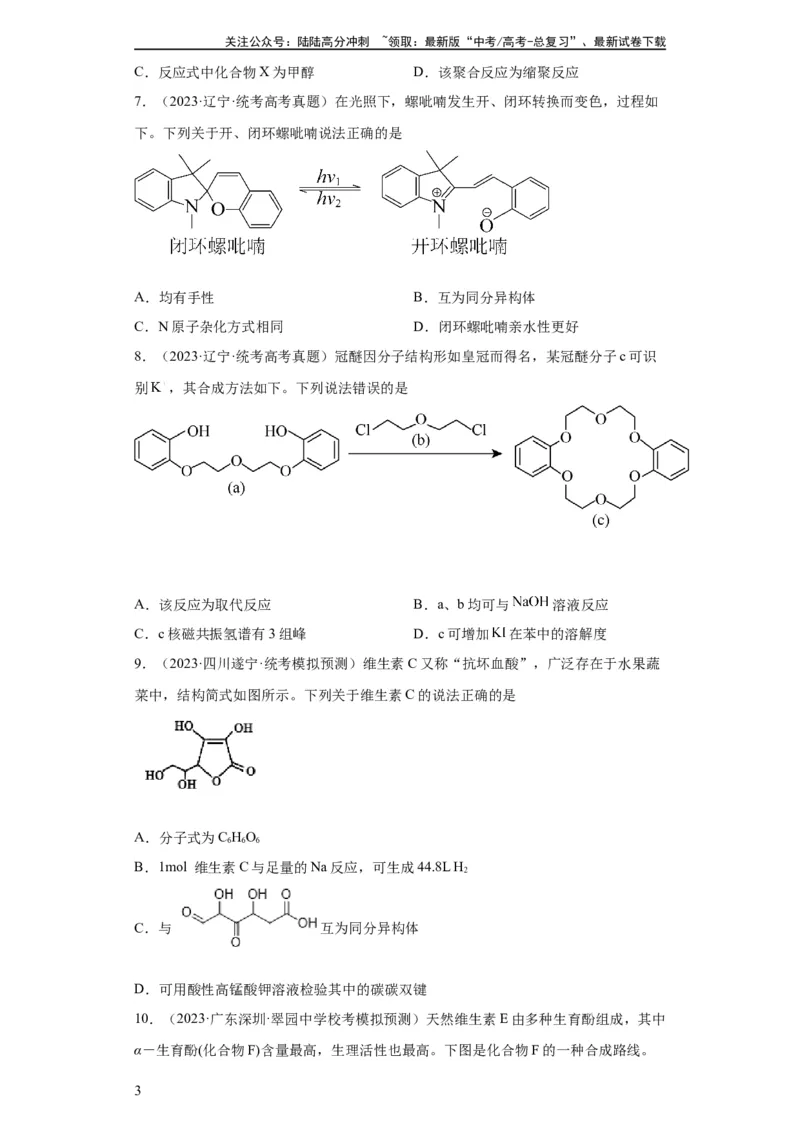 《有机化学基础选择题（原卷版）_05-化学-高考总复习_一轮复习_2024年_2024年高三化学一轮复习高考专项训练知识梳理练习_资料》第3页预览