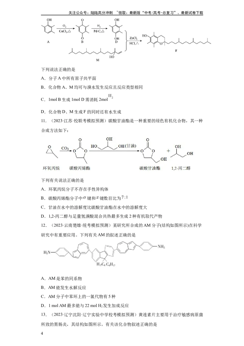 《有机化学基础选择题（原卷版）_05-化学-高考总复习_一轮复习_2024年_2024年高三化学一轮复习高考专项训练知识梳理练习_资料》第4页预览