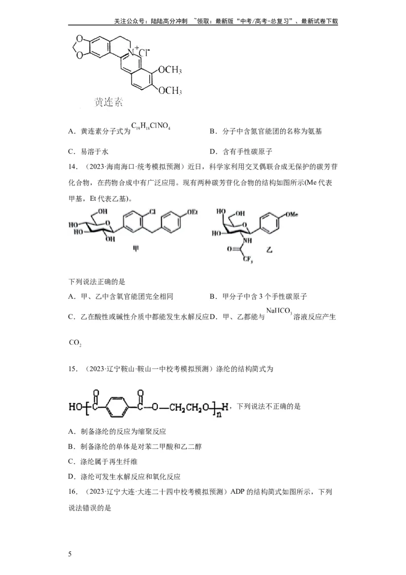 《有机化学基础选择题（原卷版）_05-化学-高考总复习_一轮复习_2024年_2024年高三化学一轮复习高考专项训练知识梳理练习_资料》第5页预览