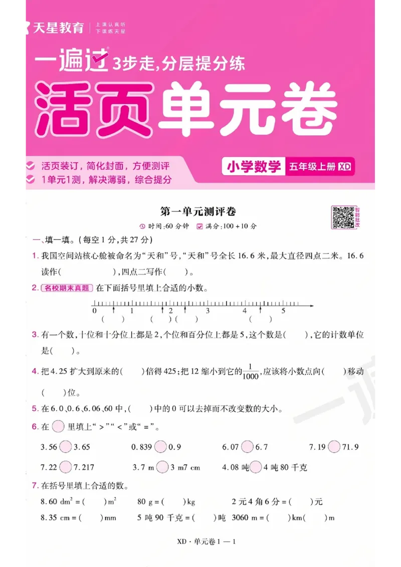 《26秋一遍过数学西师版5年级上-活页单元卷-A4版_小初高学习资料合集（每天更新）_2026秋《小学天星一遍过》3-6年级上册_26秋一遍过数学西师版5年级上》第1页预览