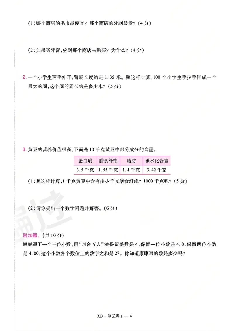 《26秋一遍过数学西师版5年级上-活页单元卷-A4版_小初高学习资料合集（每天更新）_2026秋《小学天星一遍过》3-6年级上册_26秋一遍过数学西师版5年级上》第4页预览