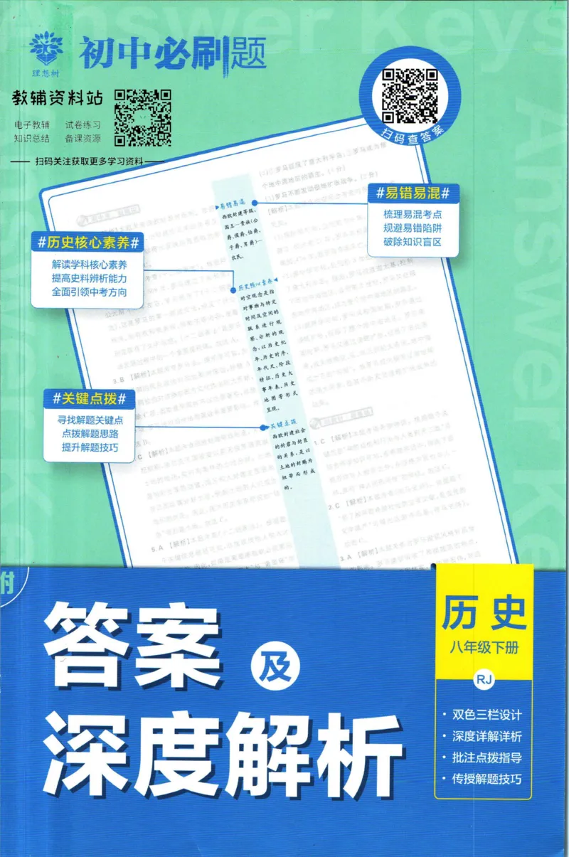 《初中必刷题八年级下册历史人教版答案_2、2025初中必刷题合集_初中必刷题23+24+25上册_2023版》第1页预览